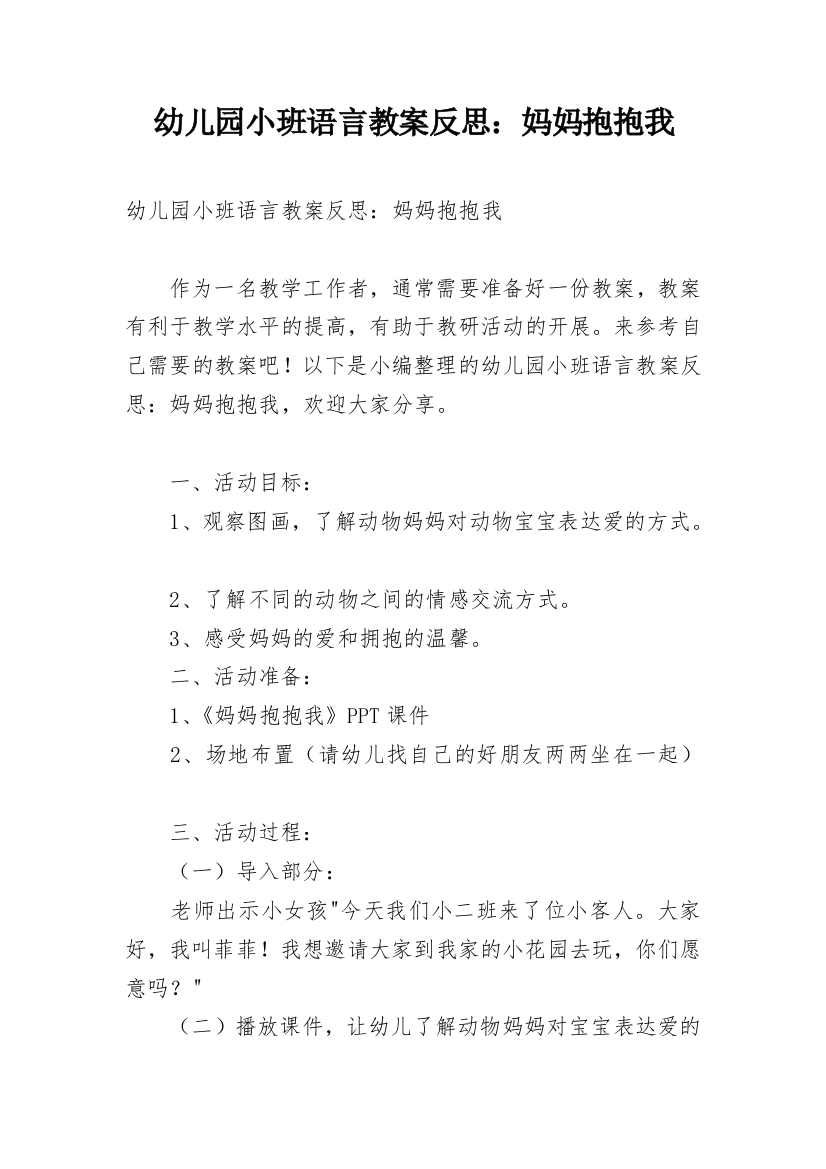 幼儿园小班语言教案反思：妈妈抱抱我