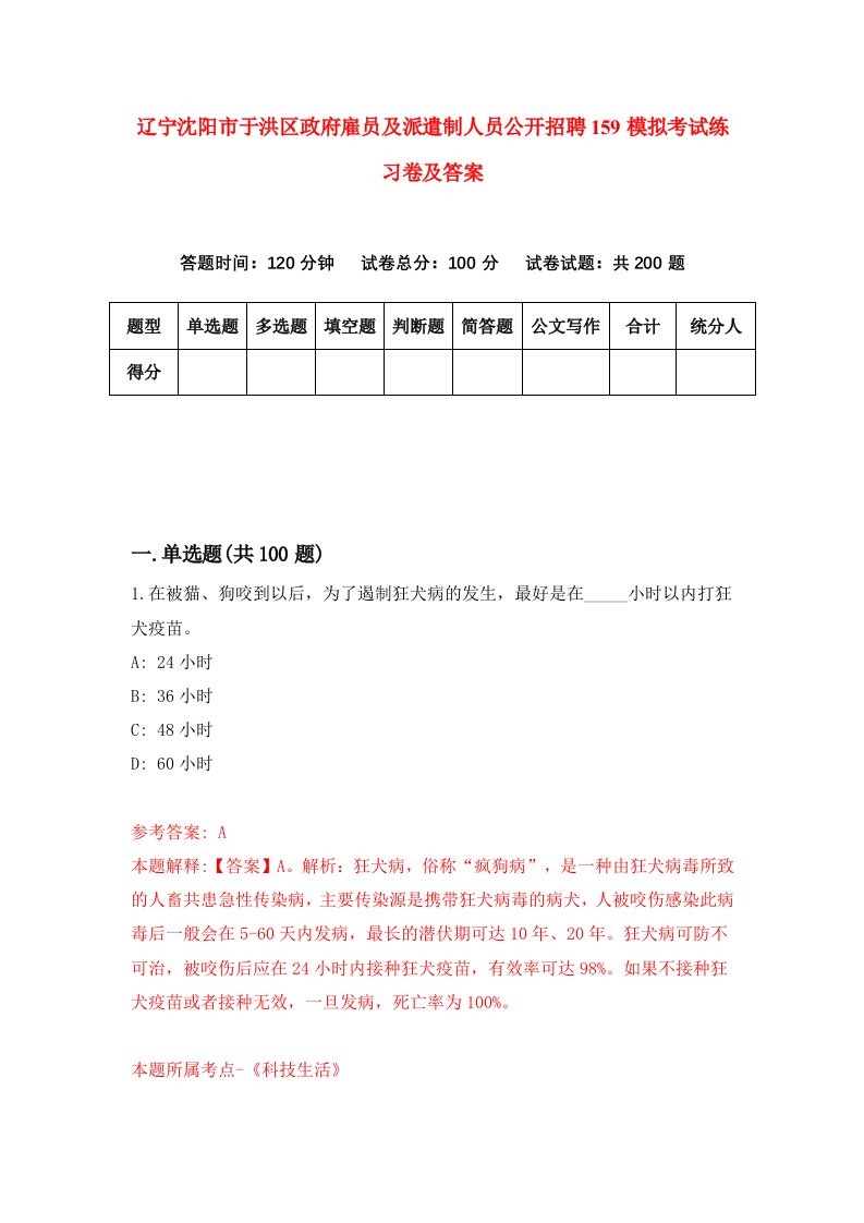 辽宁沈阳市于洪区政府雇员及派遣制人员公开招聘159模拟考试练习卷及答案第0期