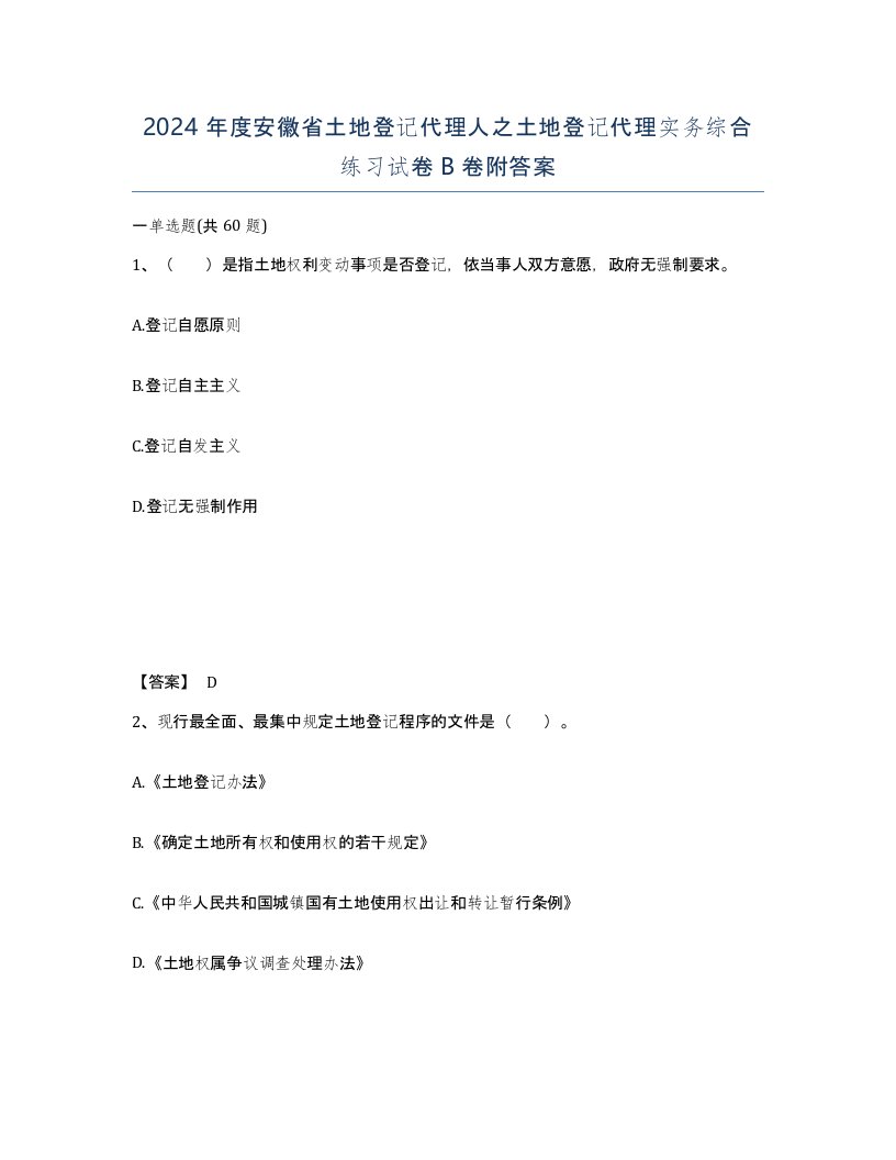 2024年度安徽省土地登记代理人之土地登记代理实务综合练习试卷B卷附答案