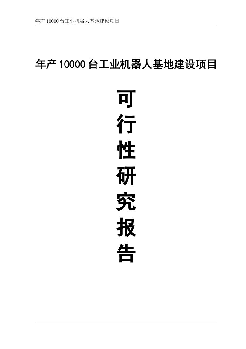 年产一万台工业机器人基地建设项目可行性研究报告