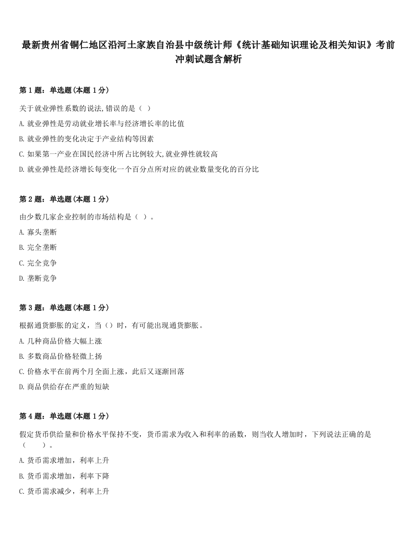 最新贵州省铜仁地区沿河土家族自治县中级统计师《统计基础知识理论及相关知识》考前冲刺试题含解析