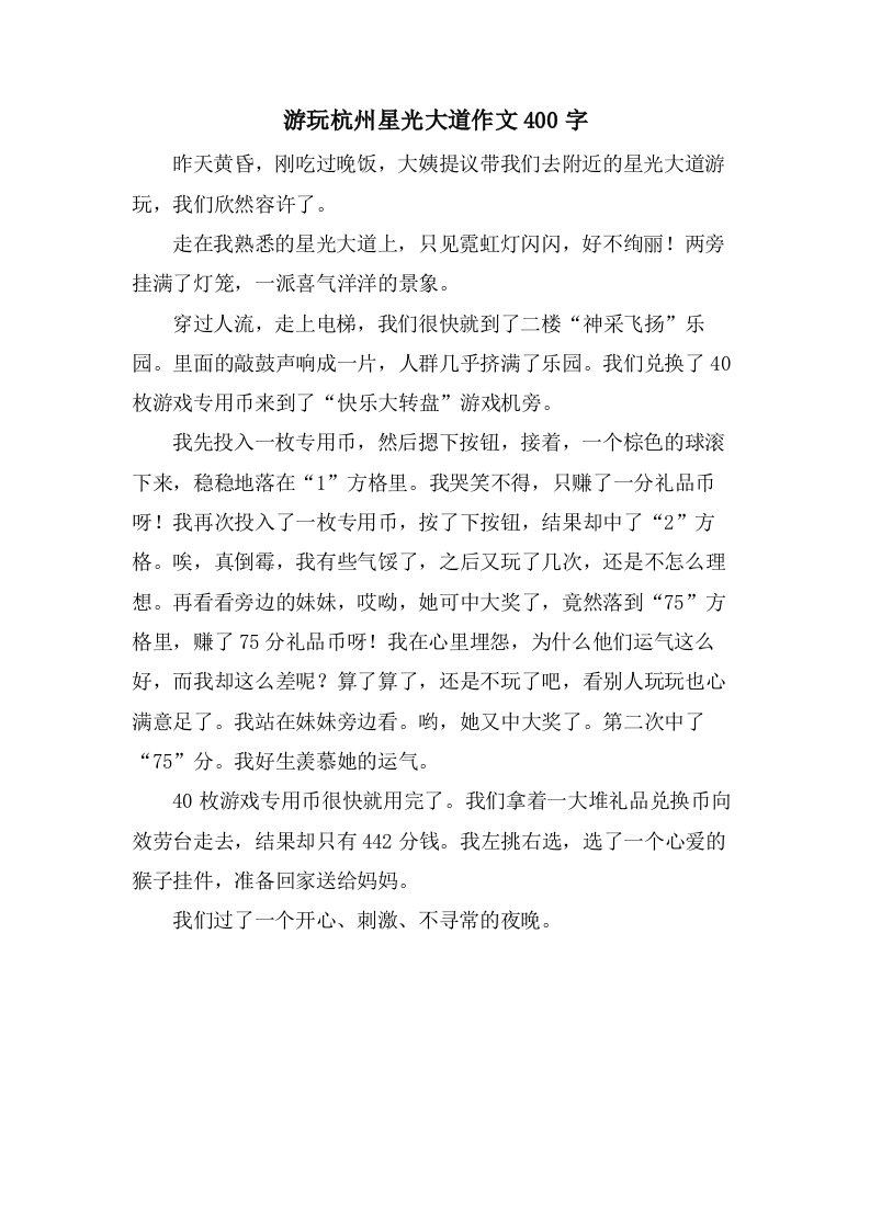 游玩杭州星光大道作文400字