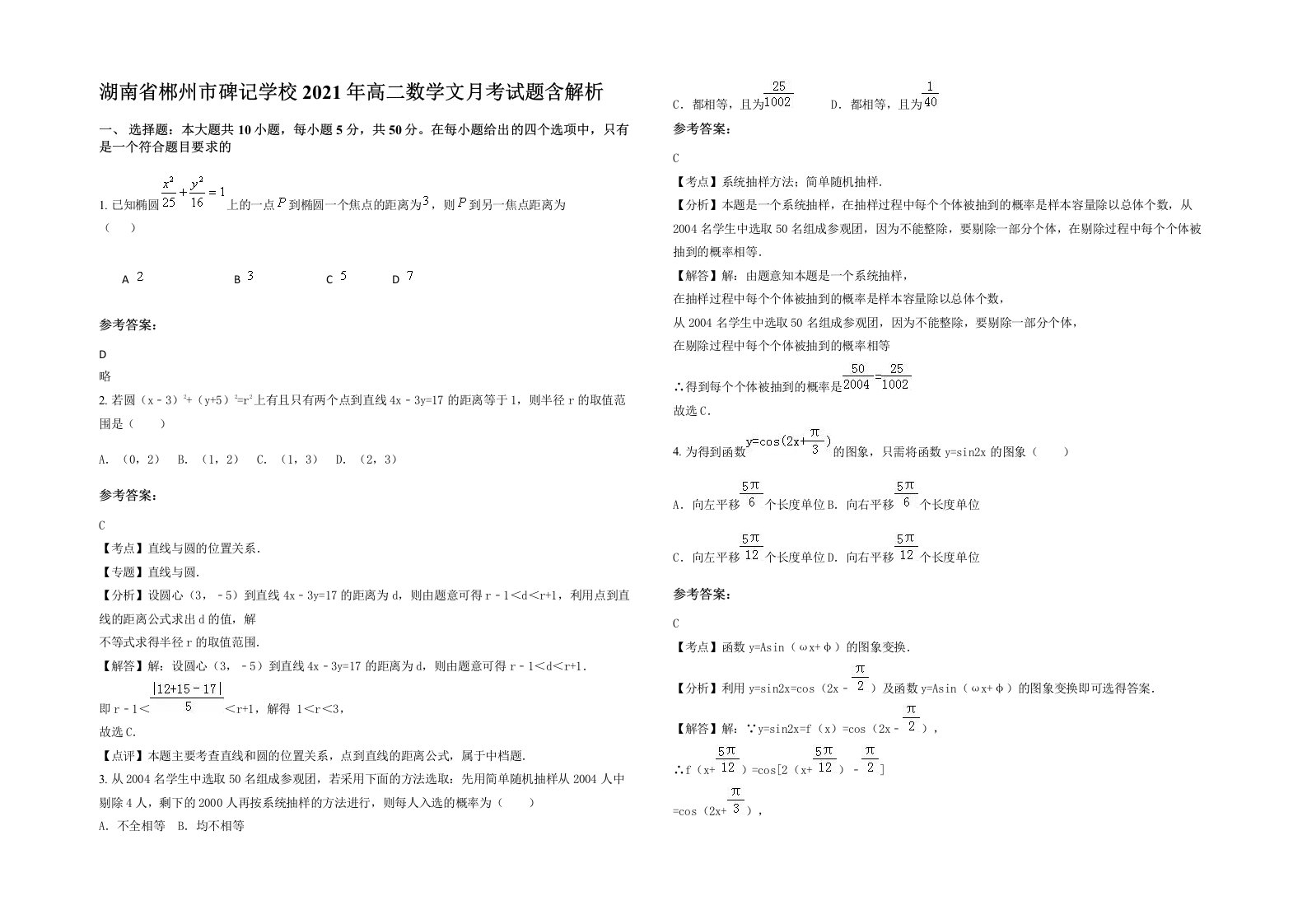 湖南省郴州市碑记学校2021年高二数学文月考试题含解析