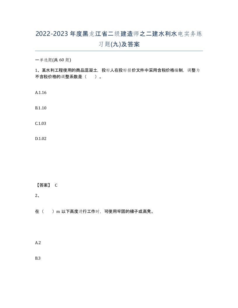 2022-2023年度黑龙江省二级建造师之二建水利水电实务练习题九及答案