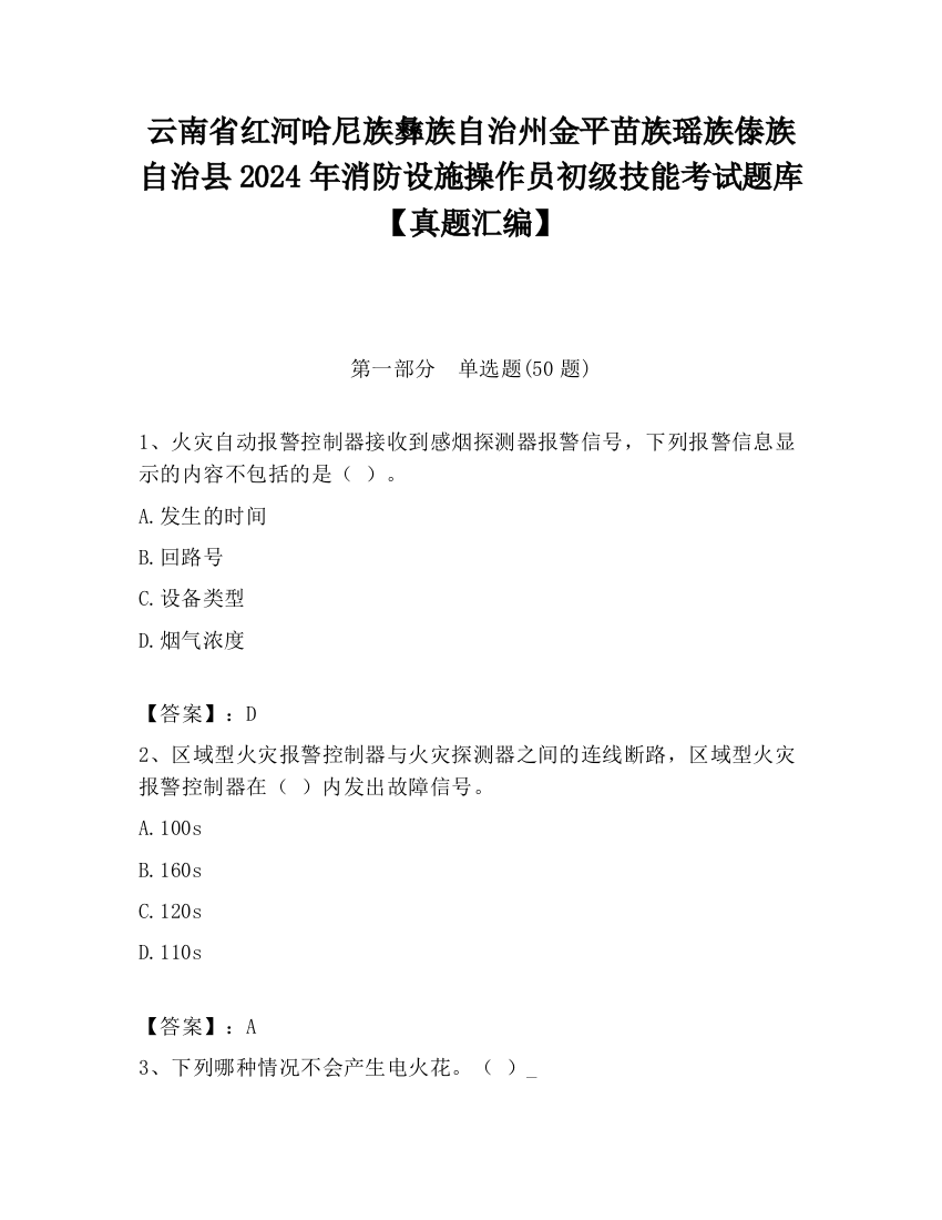 云南省红河哈尼族彝族自治州金平苗族瑶族傣族自治县2024年消防设施操作员初级技能考试题库【真题汇编】