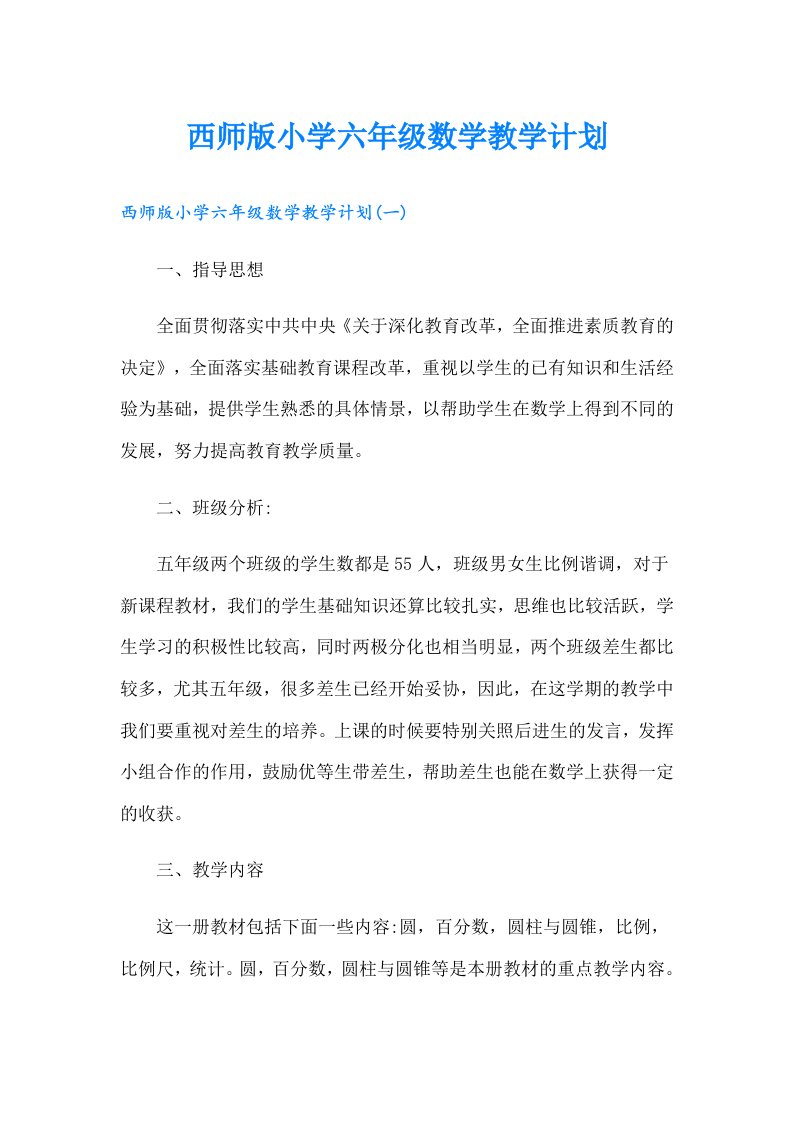 西师版小学六年级数学教学计划