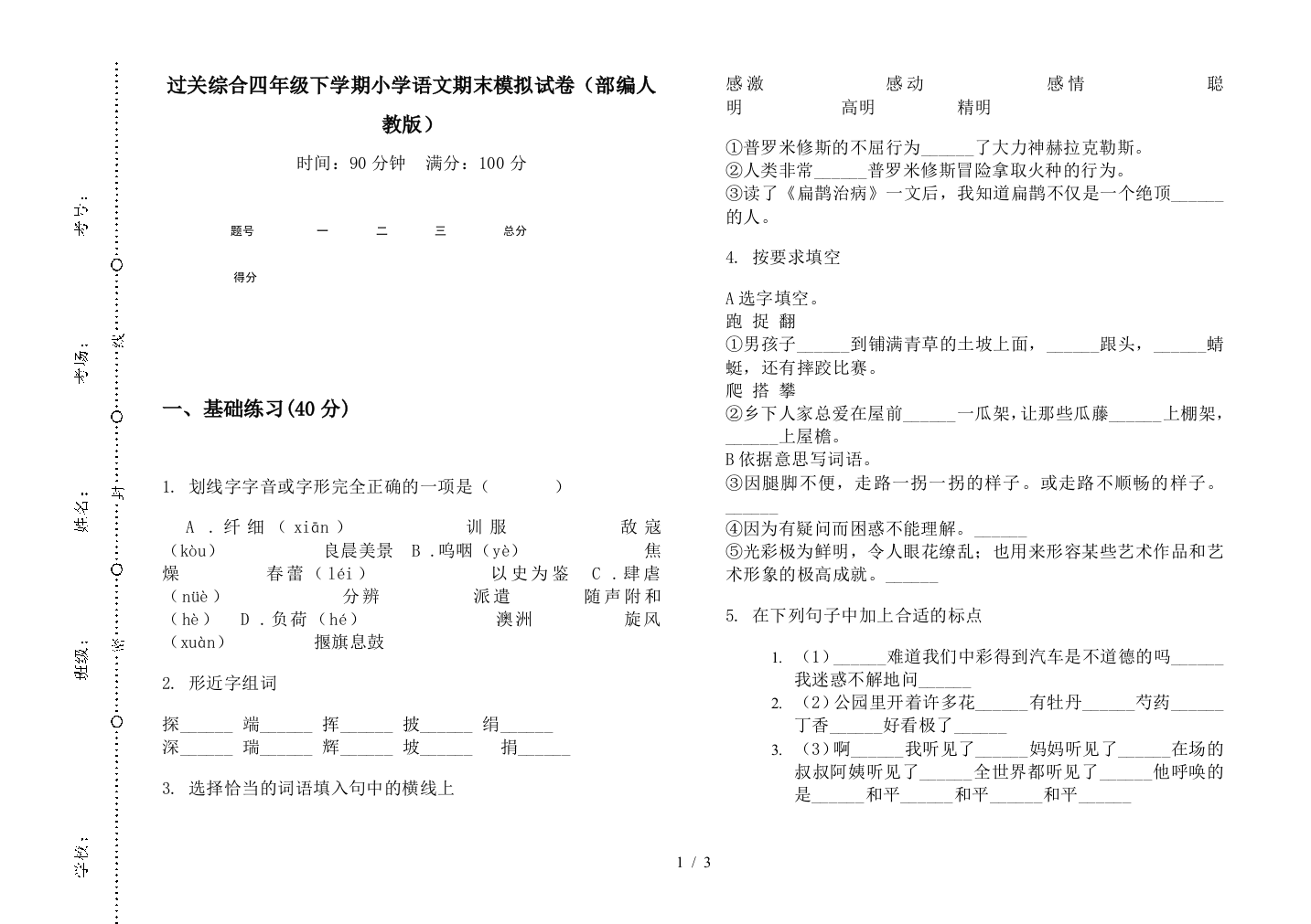 过关综合四年级下学期小学语文期末模拟试卷(部编人教版)