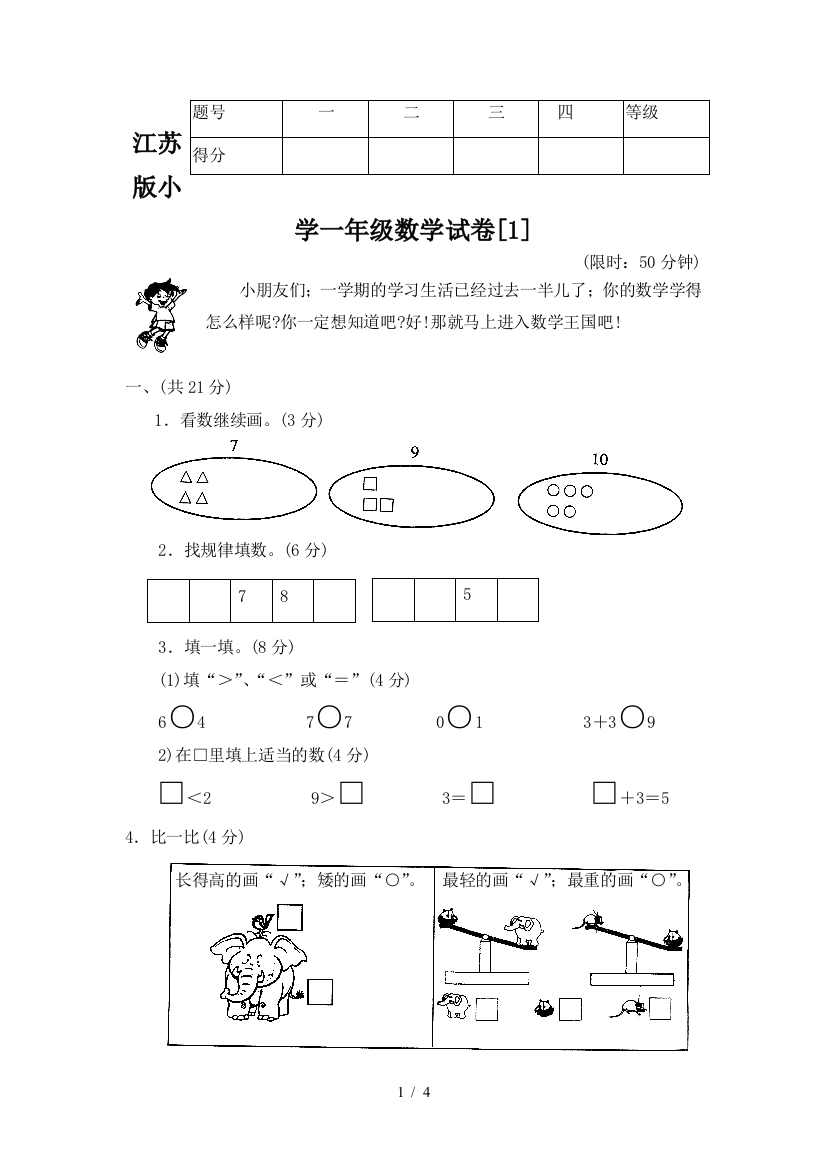 江苏版小学一年级数学试卷[1]