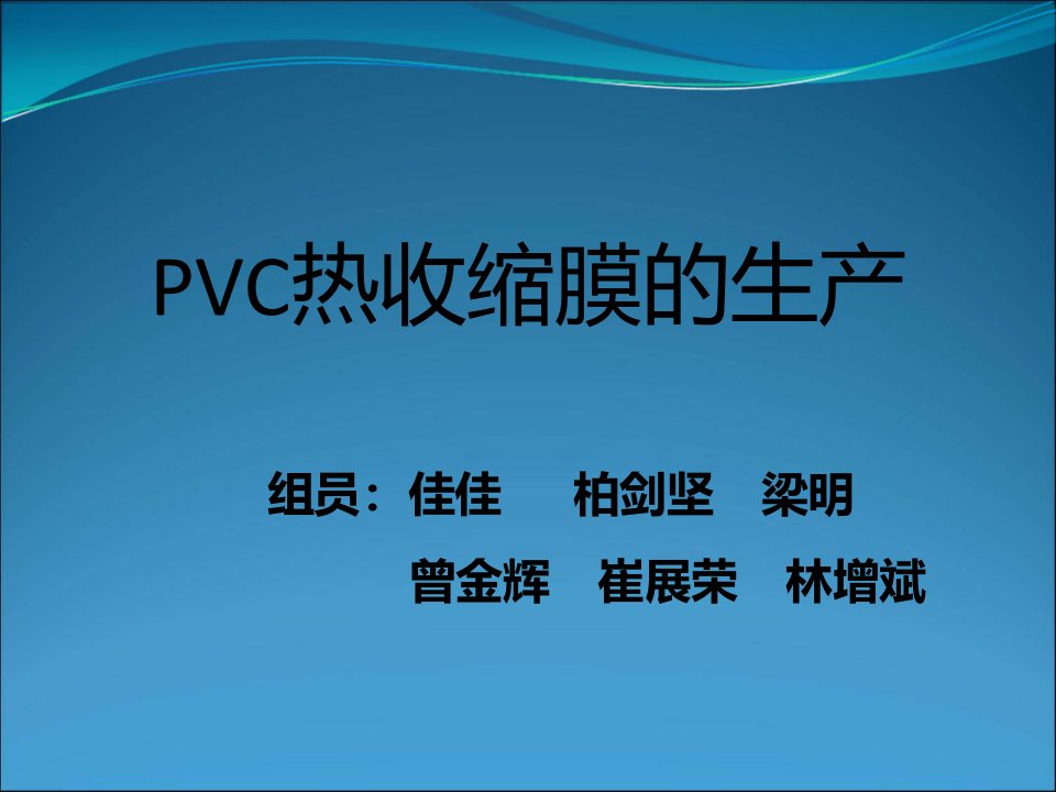 PVC热收缩膜的生产