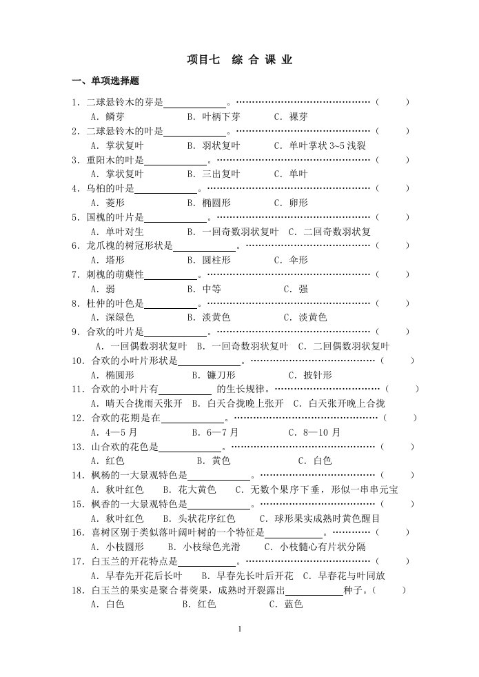 《园林植物识别与应用》5项目七：综合课业试题及答案