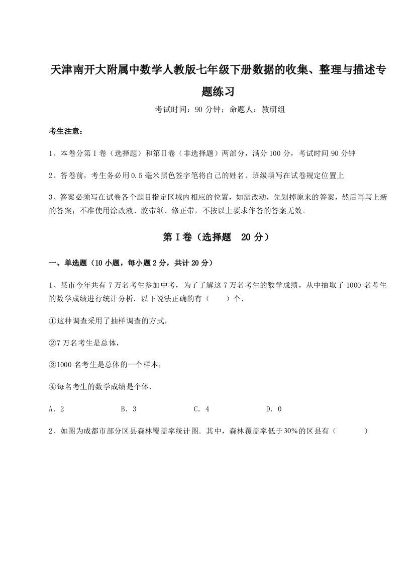 天津南开大附属中数学人教版七年级下册数据的收集、整理与描述专题练习试题（详解版）