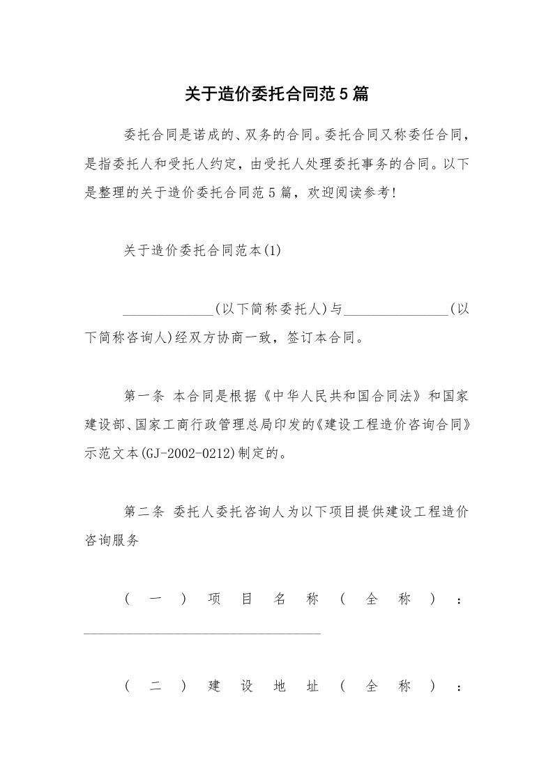 关于造价委托合同范5篇