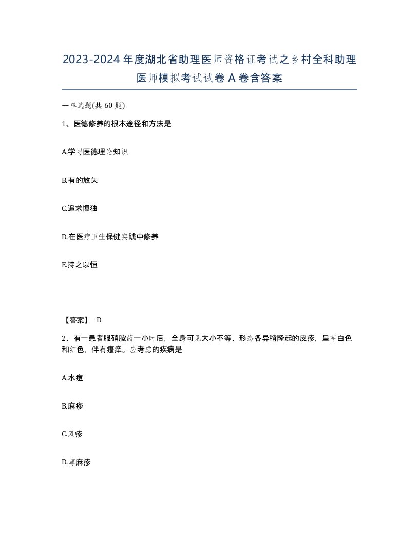 2023-2024年度湖北省助理医师资格证考试之乡村全科助理医师模拟考试试卷A卷含答案