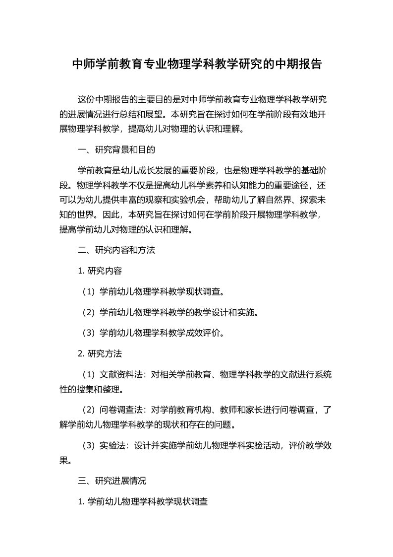 中师学前教育专业物理学科教学研究的中期报告