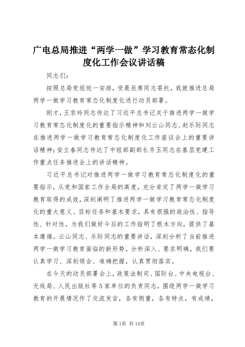 3广电总局推进“两学一做”学习教育常态化制度化工作会议致辞稿