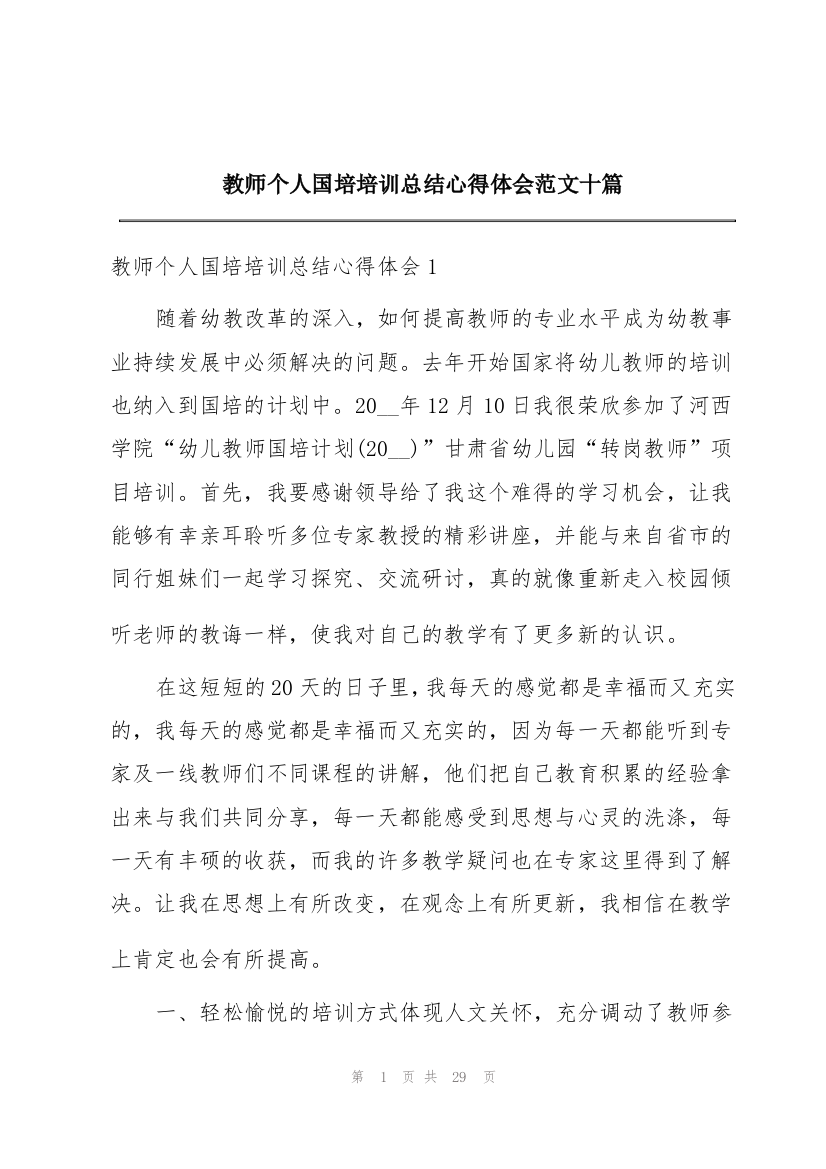 教师个人国培培训总结心得体会范文十篇