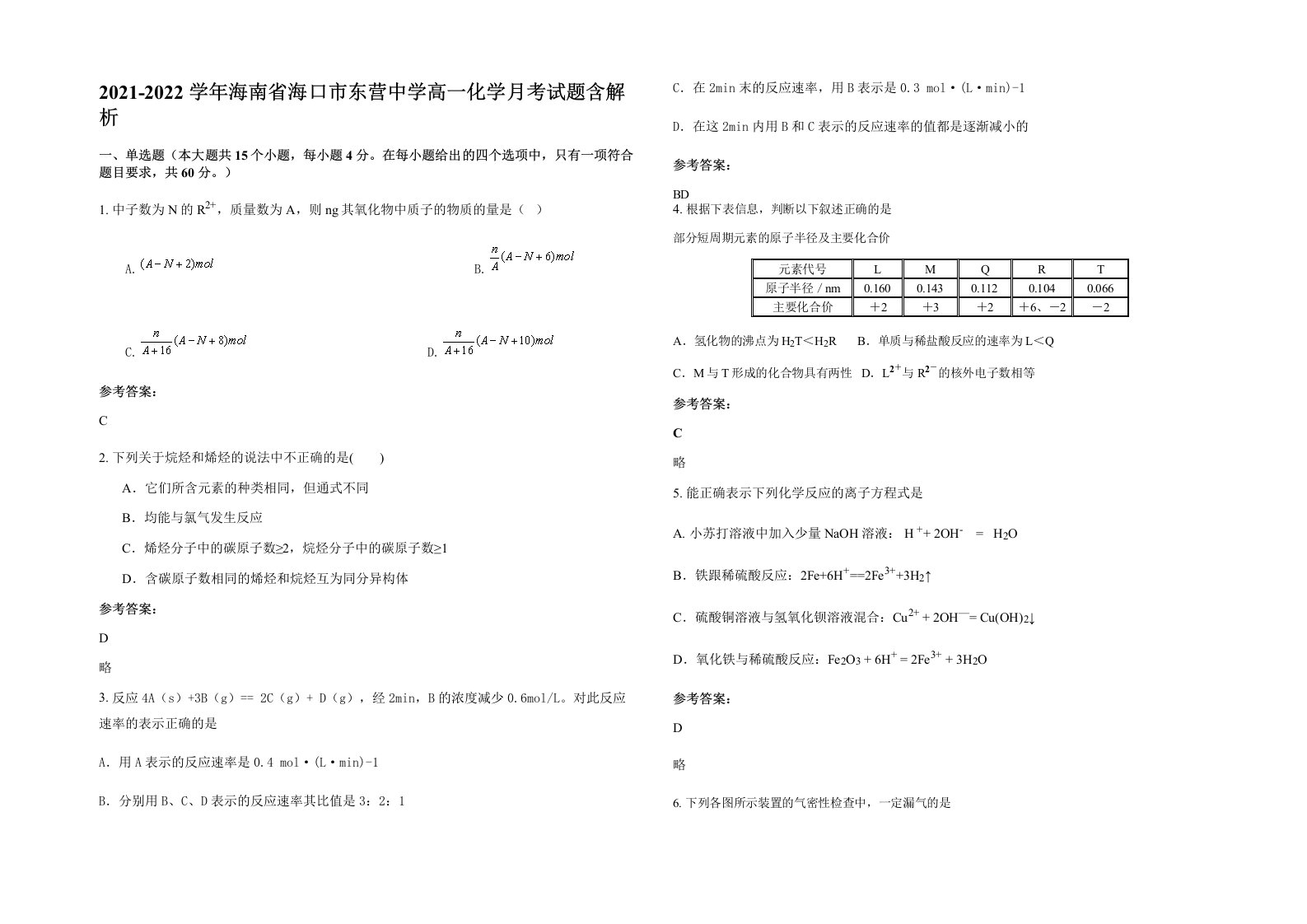 2021-2022学年海南省海口市东营中学高一化学月考试题含解析