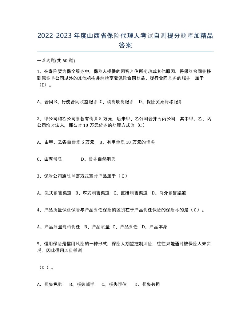 2022-2023年度山西省保险代理人考试自测提分题库加答案