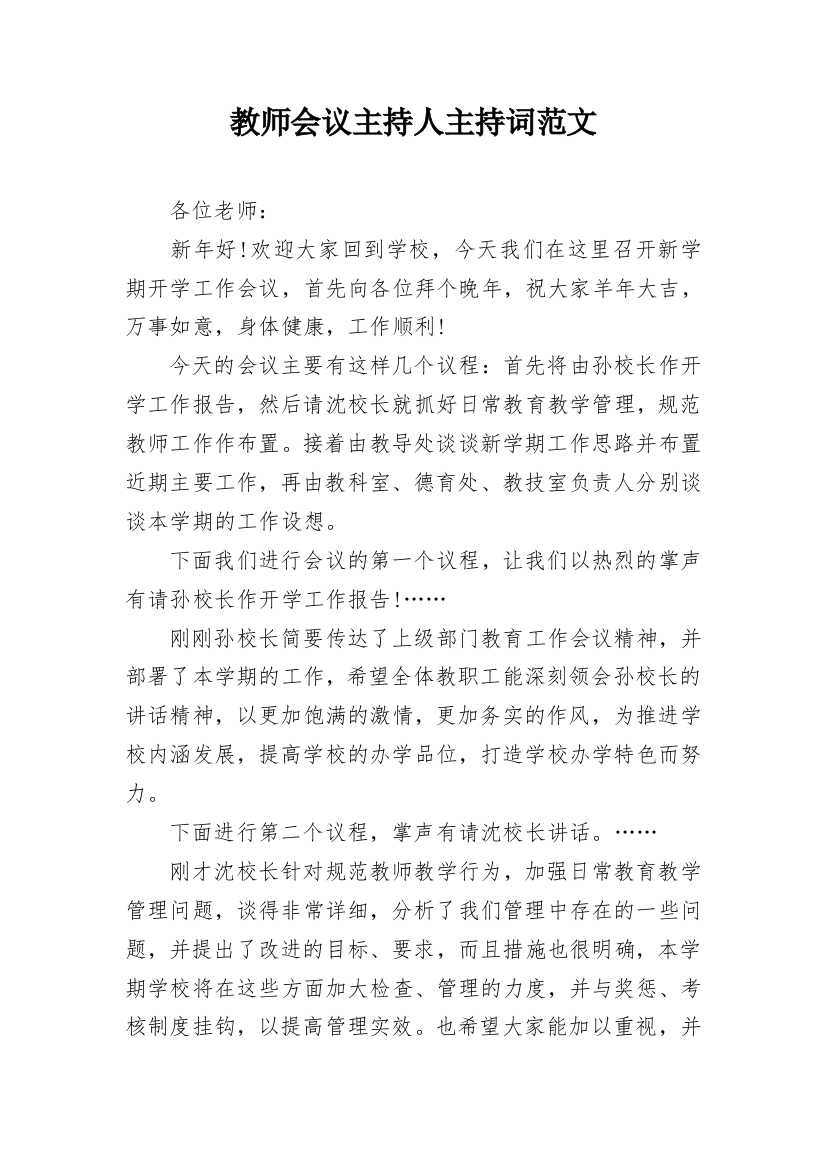 教师会议主持人主持词范文