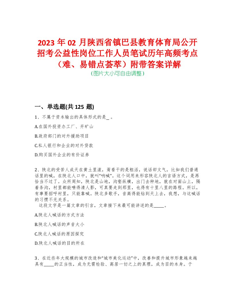 2023年02月陕西省镇巴县教育体育局公开招考公益性岗位工作人员笔试历年高频考点（难、易错点荟萃）附带答案详解