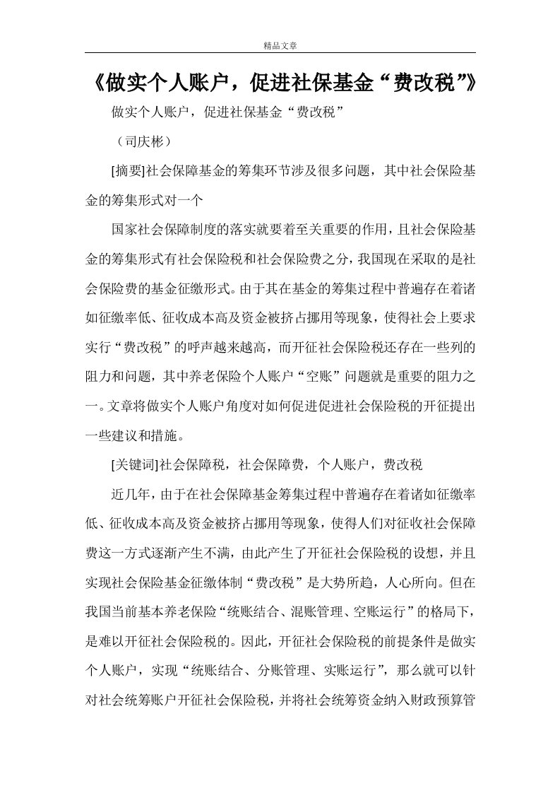 《做实个人账户，促进社保基金“费改税”》