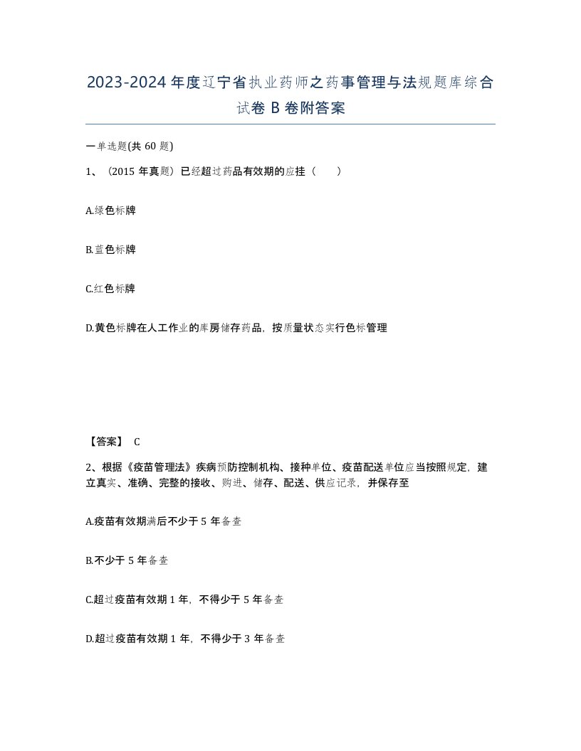 2023-2024年度辽宁省执业药师之药事管理与法规题库综合试卷B卷附答案