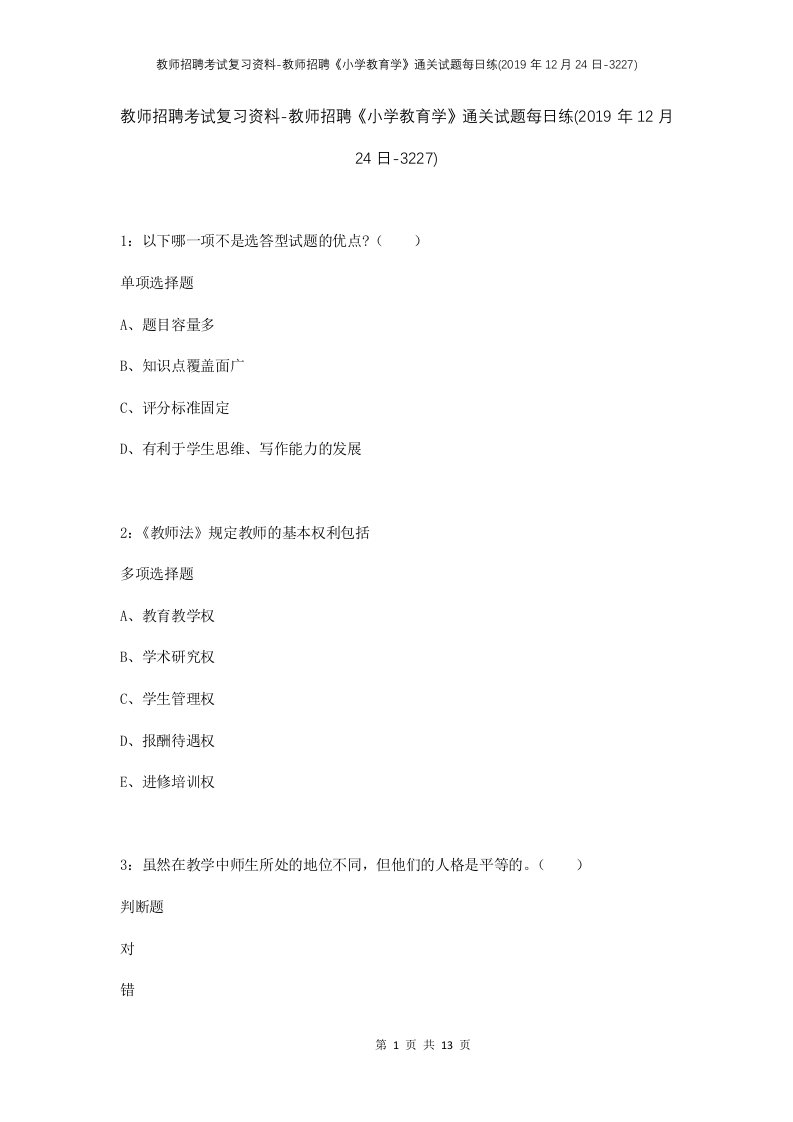 教师招聘考试复习资料-教师招聘小学教育学通关试题每日练2019年12月24日-3227