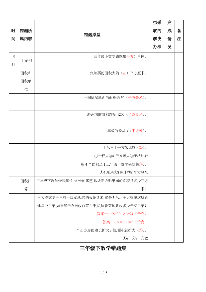 三年级下数学错题集