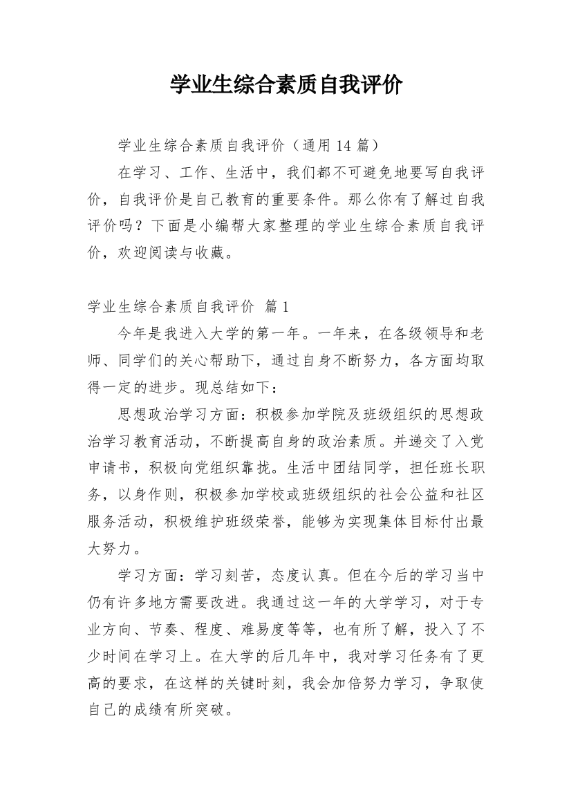 学业生综合素质自我评价_1