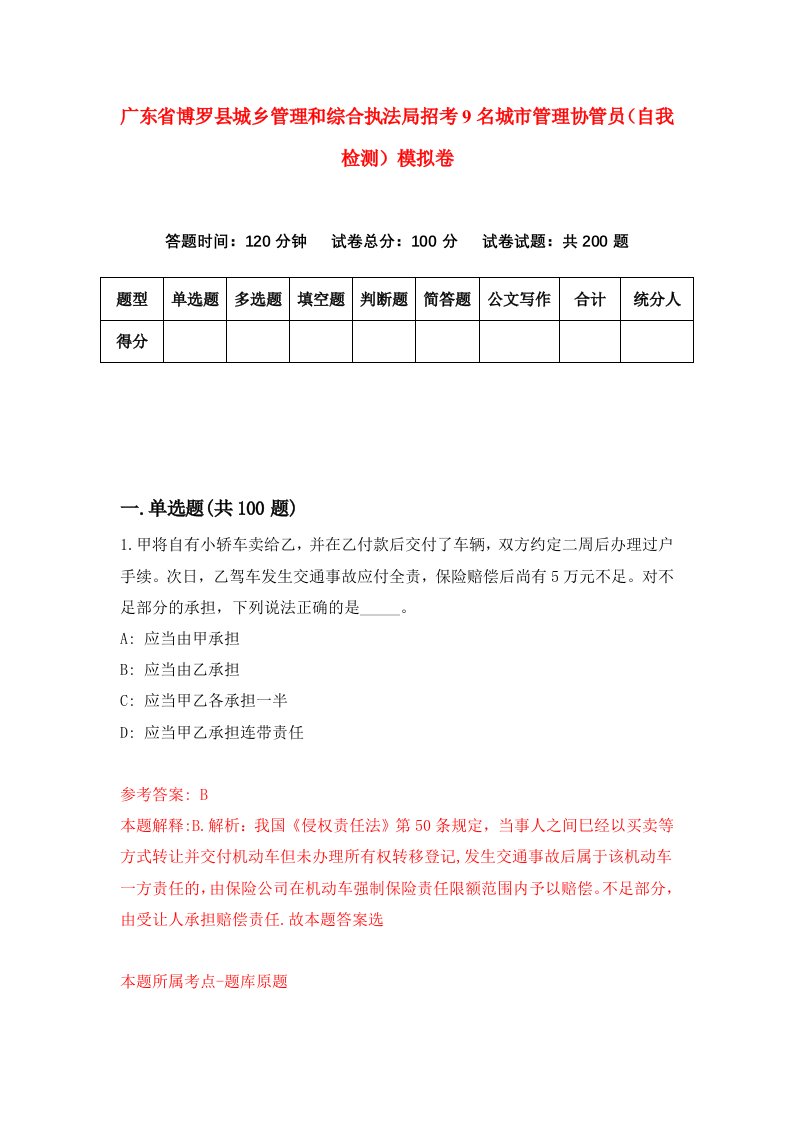 广东省博罗县城乡管理和综合执法局招考9名城市管理协管员自我检测模拟卷2