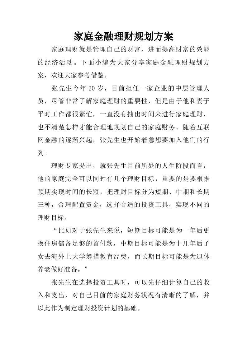 家庭金融理财规划方案.doc