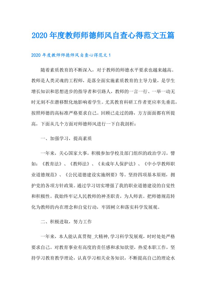 度教师师德师风自查心得范文五篇