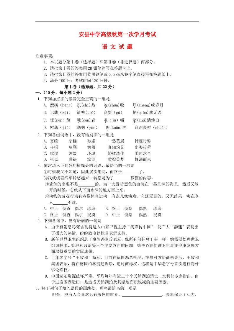 四川省安县中学高二语文上学期第一次学月考试试题新人教版