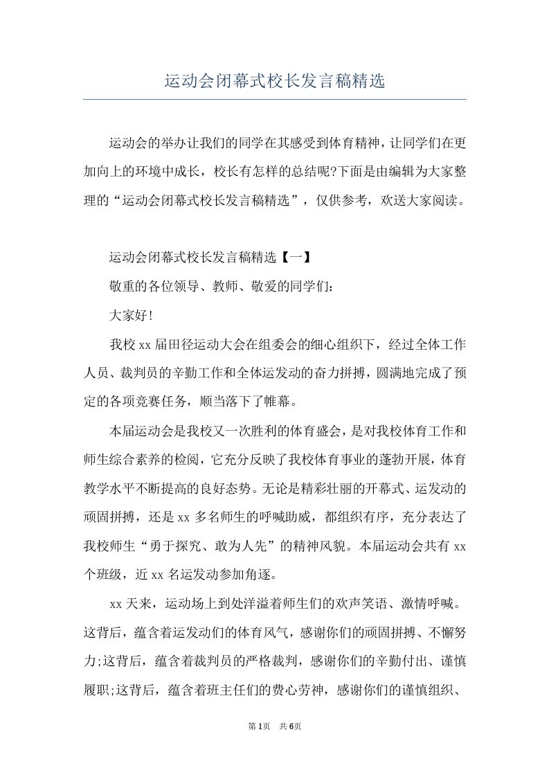 运动会闭幕式校长发言稿精选