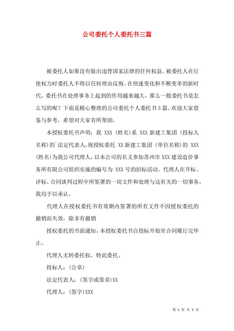 公司委托个人委托书三篇