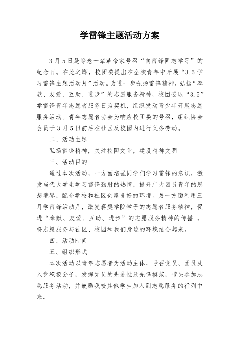 学雷锋主题活动方案_1