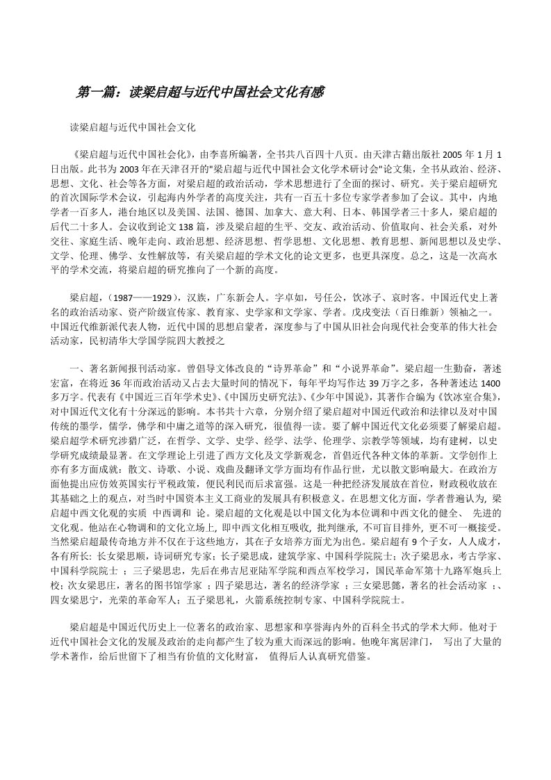 读梁启超与近代中国社会文化有感[修改版]