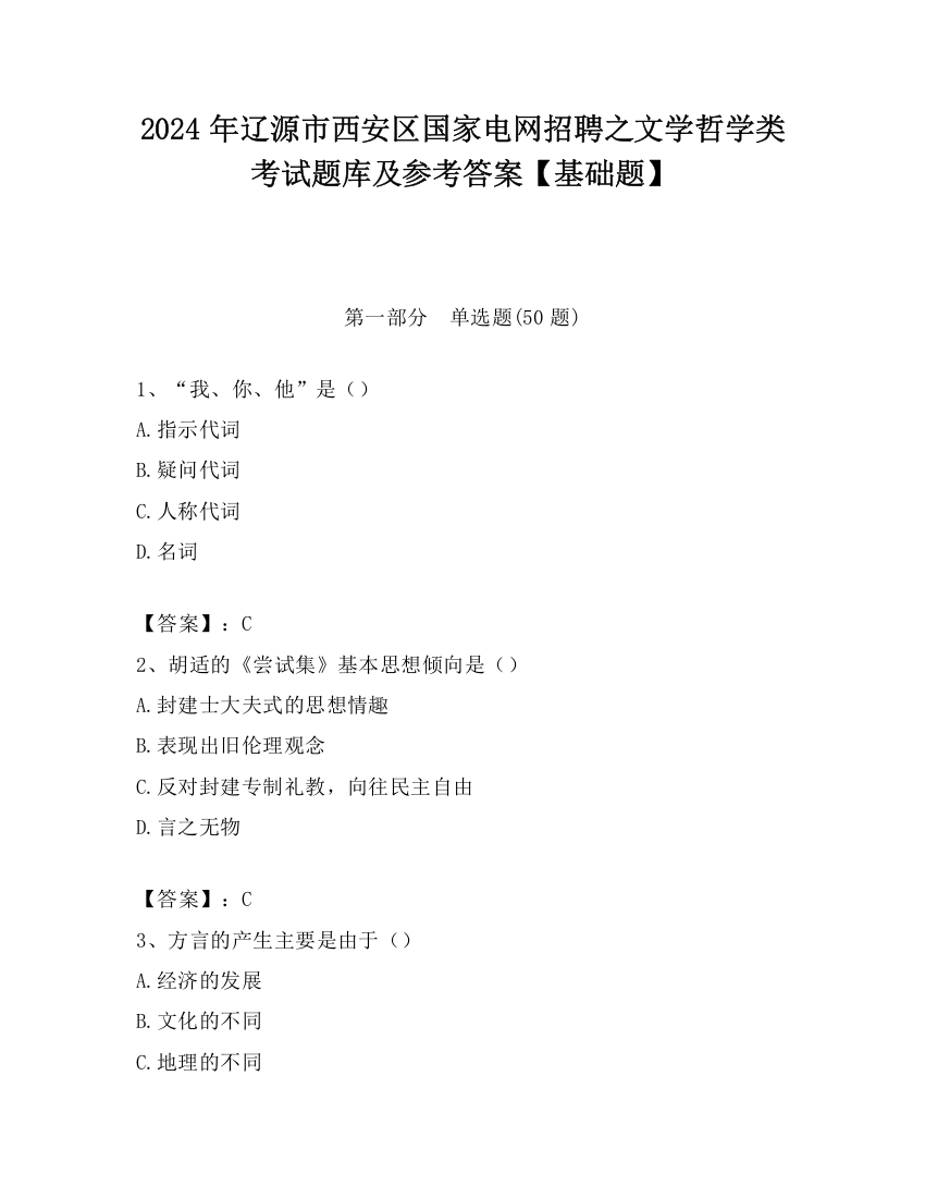 2024年辽源市西安区国家电网招聘之文学哲学类考试题库及参考答案【基础题】