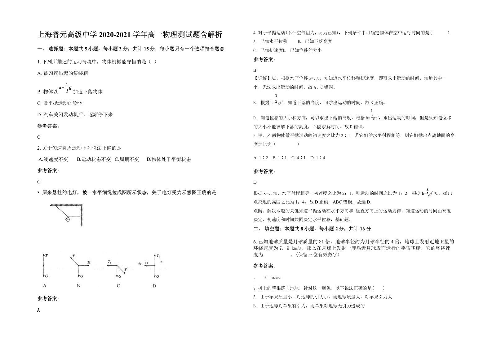 上海普元高级中学2020-2021学年高一物理测试题含解析