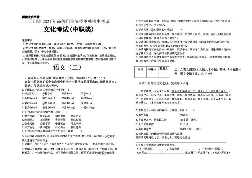 2021四川单招文化考试(中职类)语文模拟卷(二)(含答案解析)