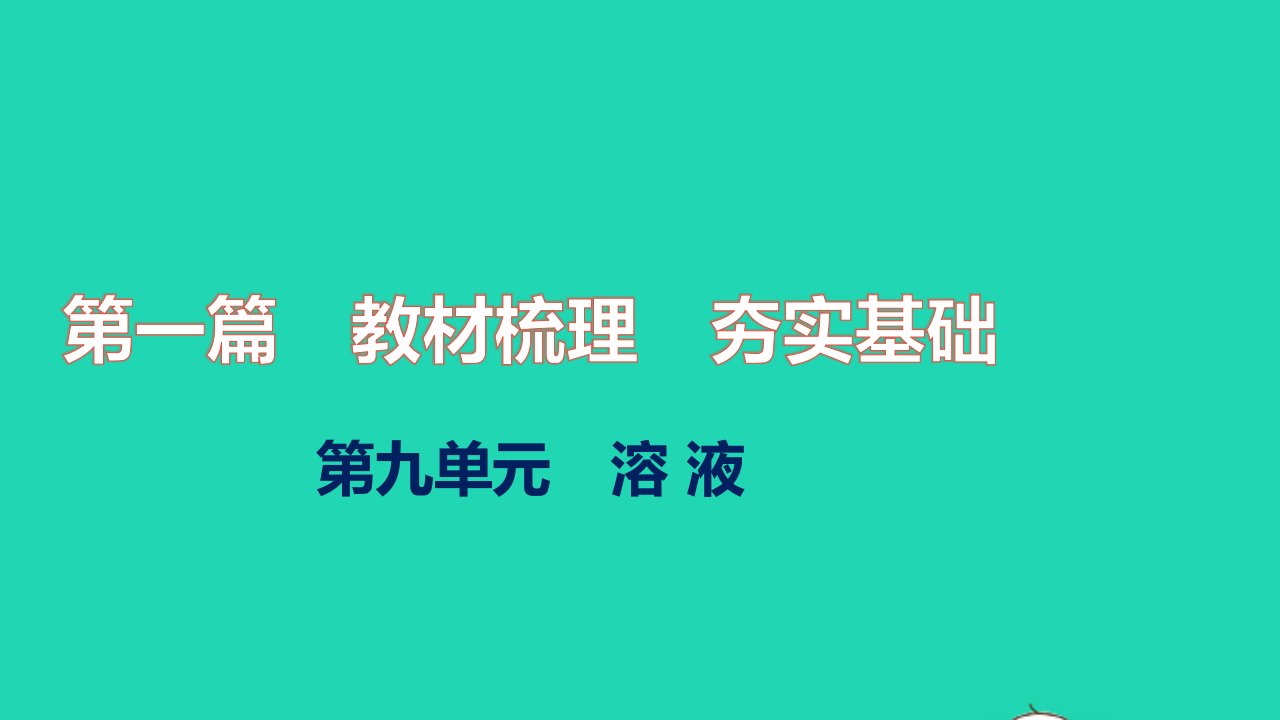 2021秋中考化学第一篇教材梳理夯实基础第九单元溶液练本课件