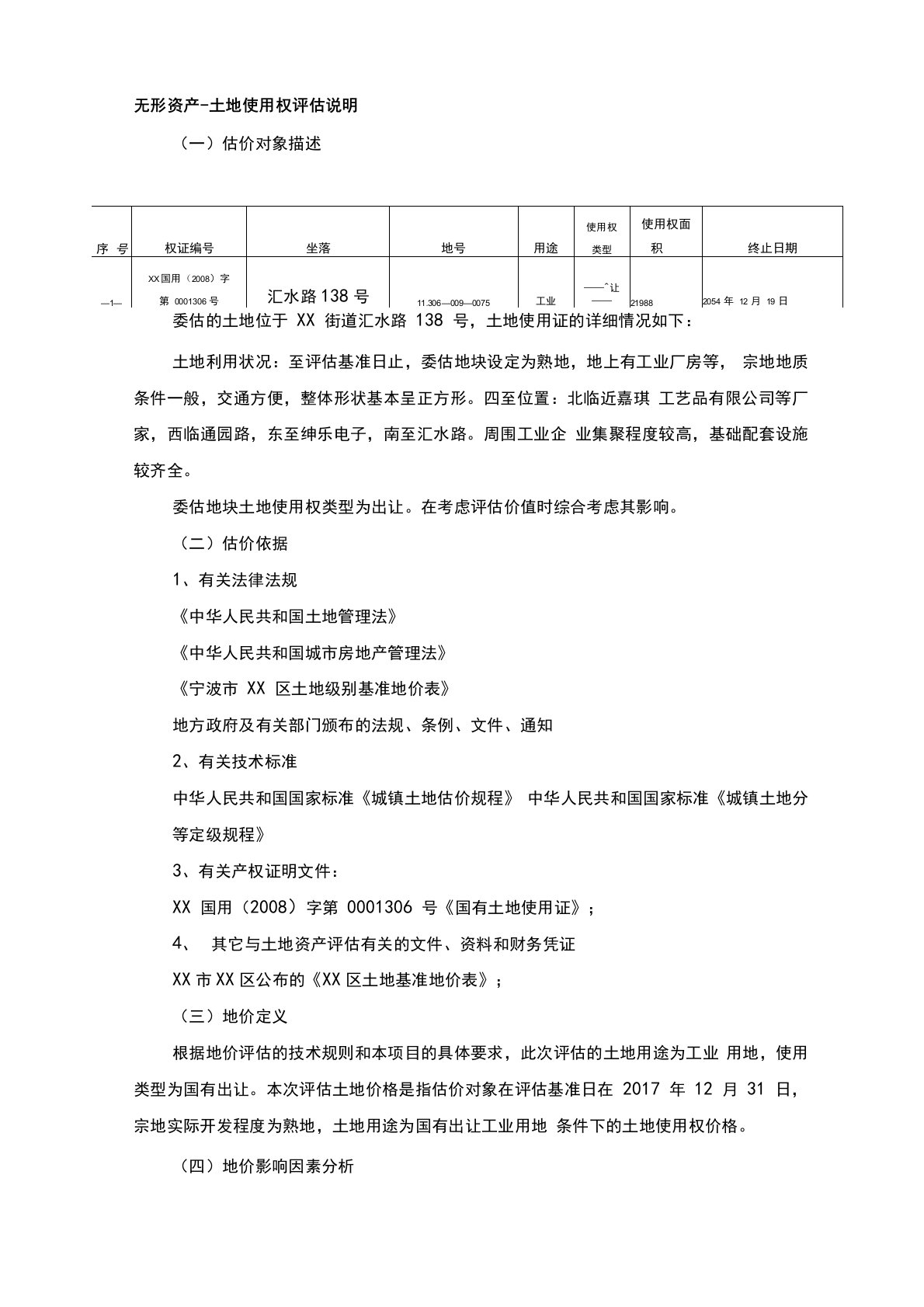 土地评估-基准地价法