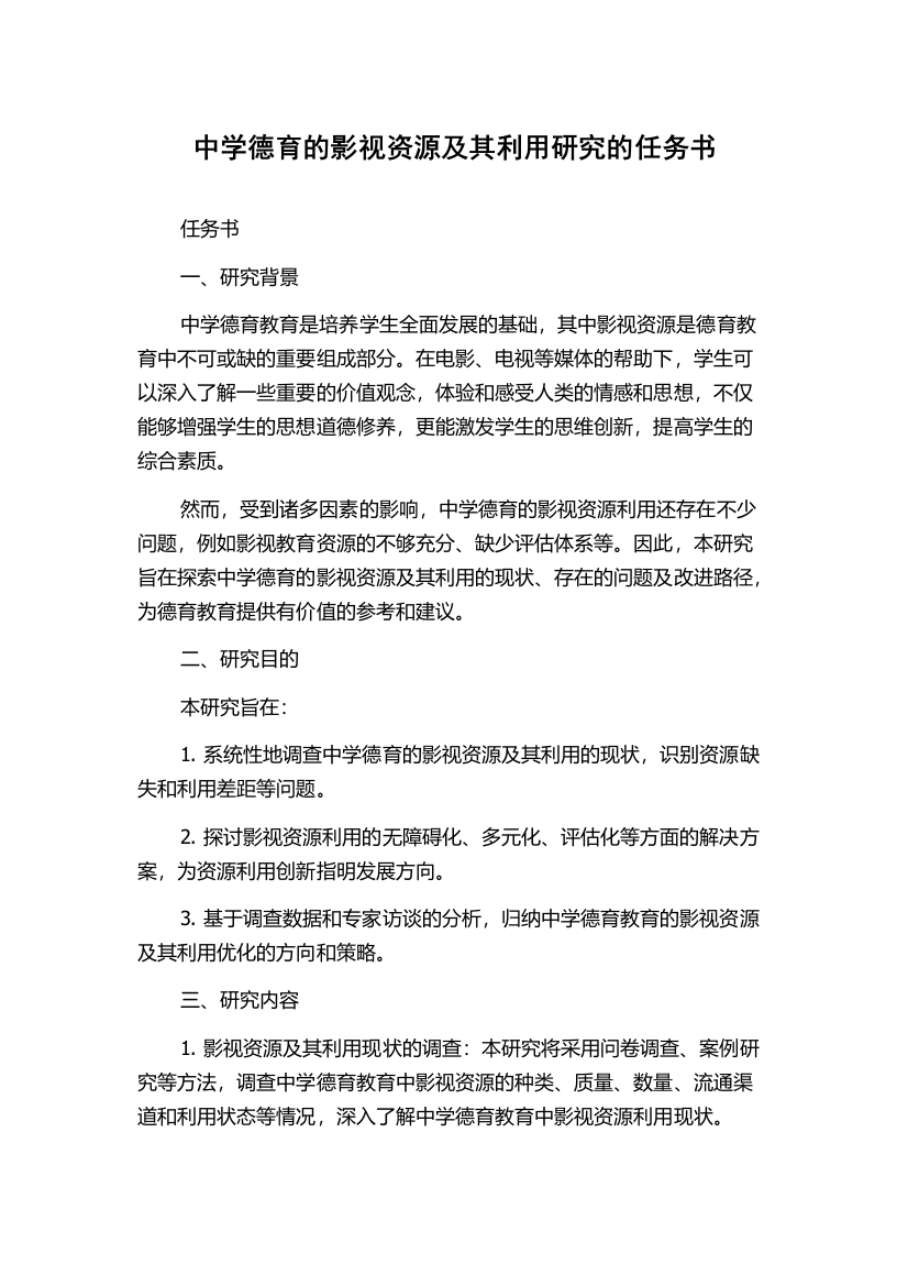 中学德育的影视资源及其利用研究的任务书