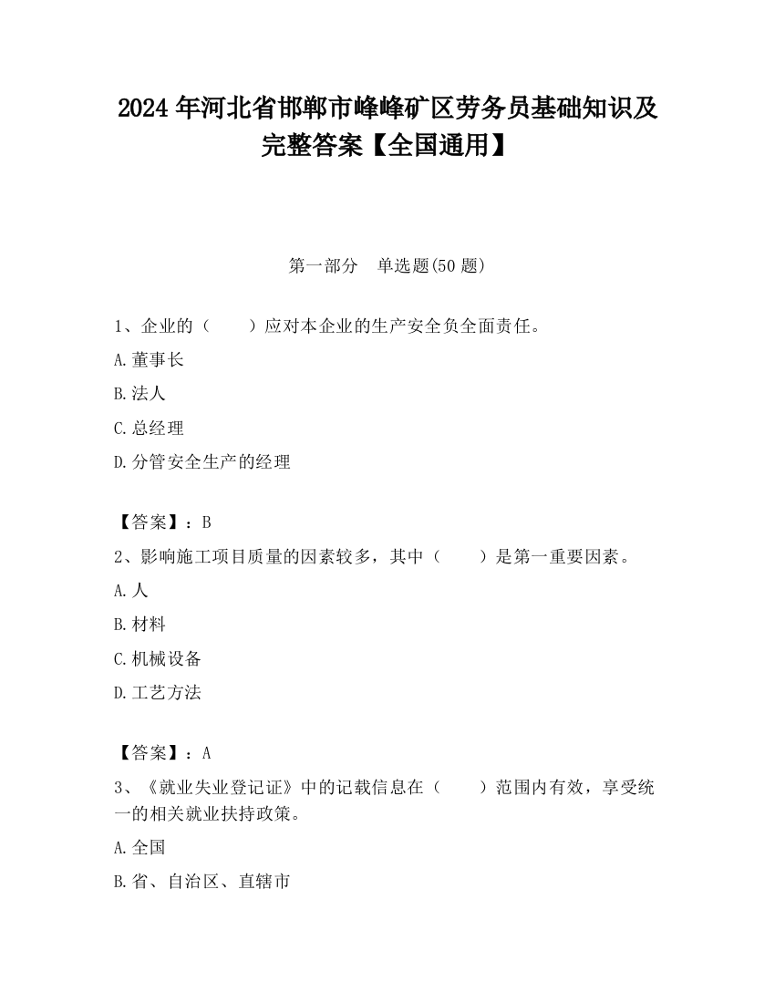 2024年河北省邯郸市峰峰矿区劳务员基础知识及完整答案【全国通用】