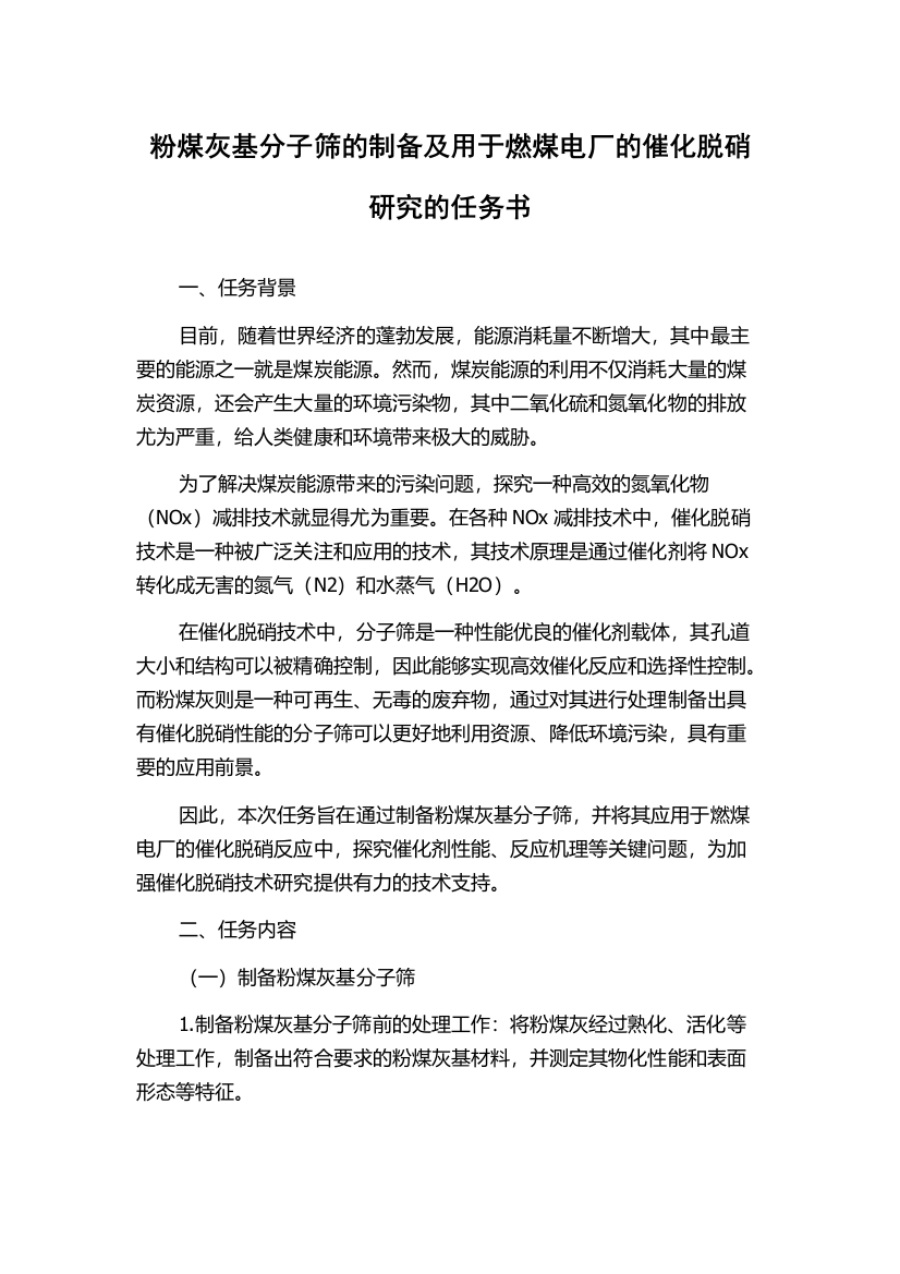 粉煤灰基分子筛的制备及用于燃煤电厂的催化脱硝研究的任务书