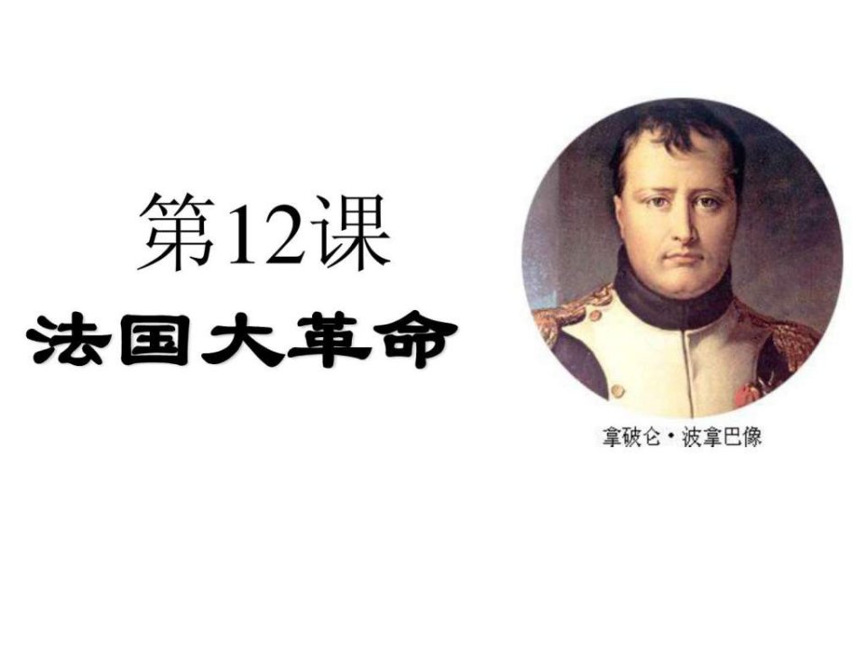 12课_法国大革命中华书局版.ppt