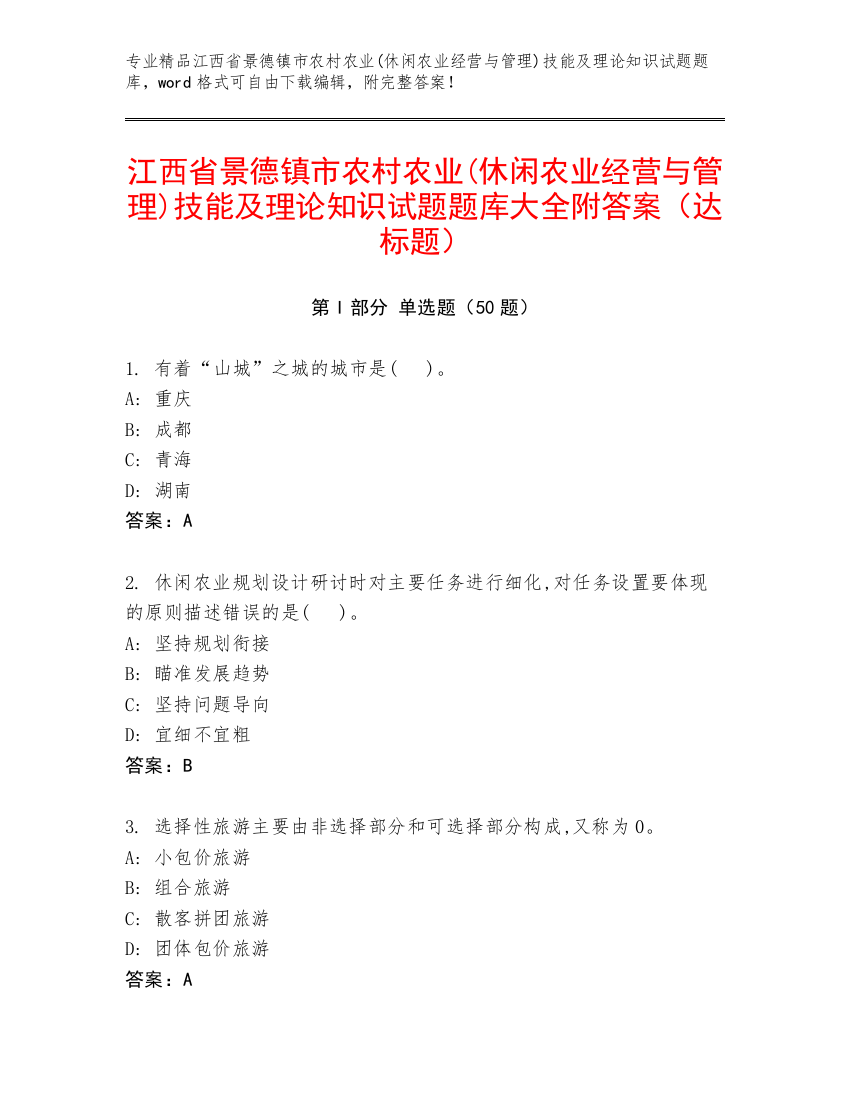 江西省景德镇市农村农业(休闲农业经营与管理)技能及理论知识试题题库大全附答案（达标题）