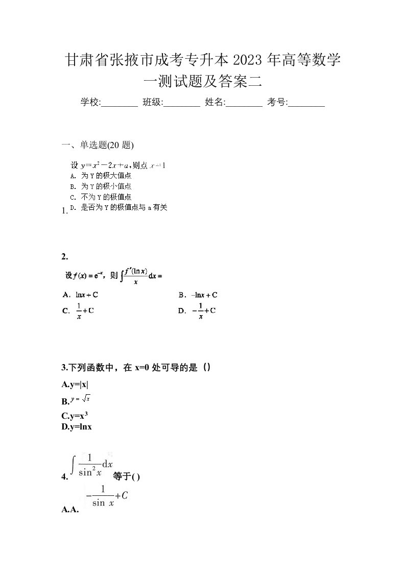 甘肃省张掖市成考专升本2023年高等数学一测试题及答案二