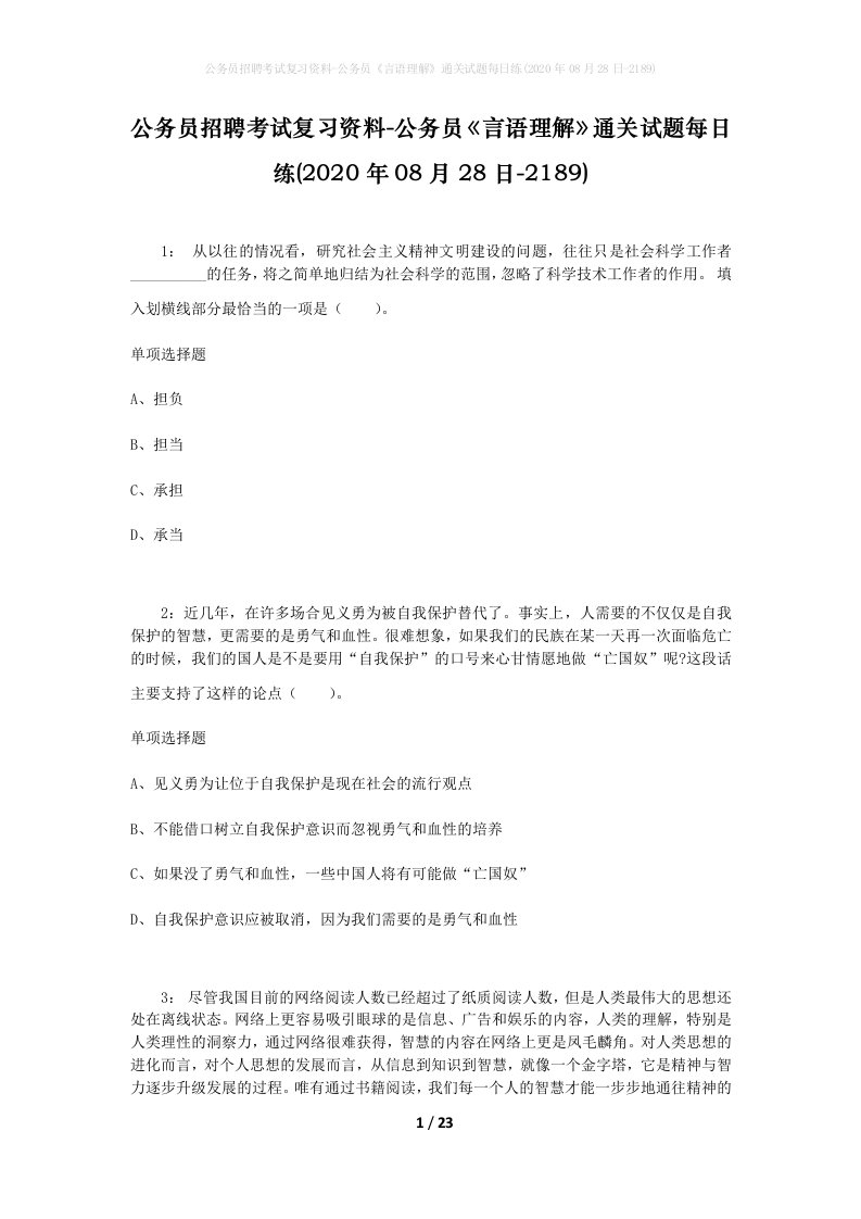 公务员招聘考试复习资料-公务员言语理解通关试题每日练2020年08月28日-2189