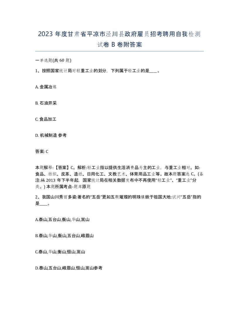 2023年度甘肃省平凉市泾川县政府雇员招考聘用自我检测试卷B卷附答案